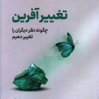 تغییر آفرین / نوین توسعه