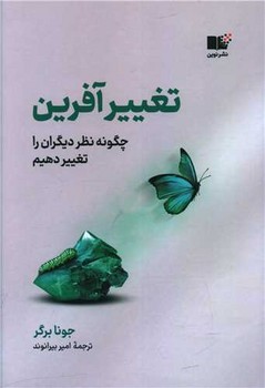 تغییر آفرین / نوین توسعه