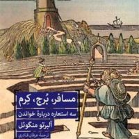 مسافر برج کرم/سه استعاره درباره خواندن/ترجمان