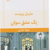 یک عشق سوان / قطره