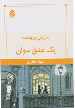 یک عشق سوان / قطره