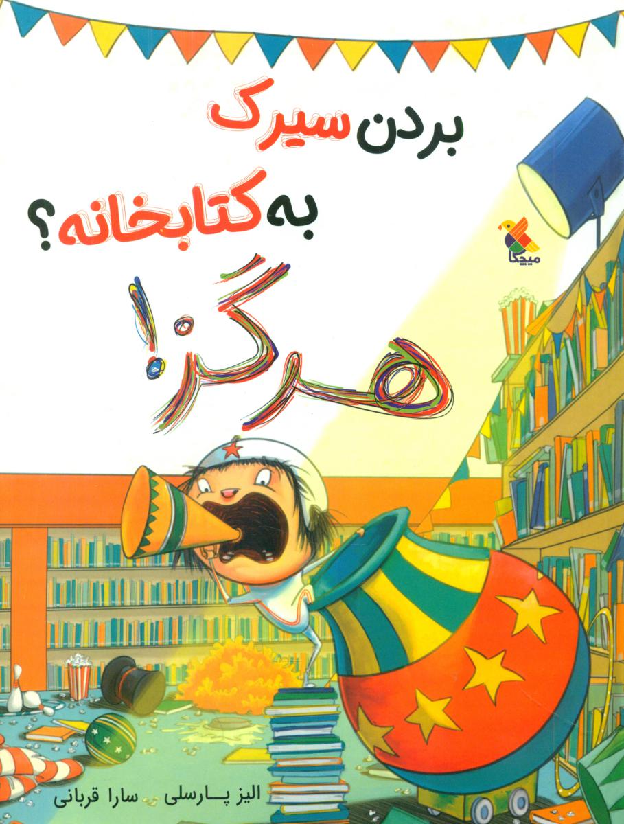 بردن سیرک به کتابخانه ؟ هرگز/مبتکران