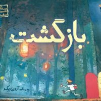 سه گانه تصویری سفر 3 _ بازگشت / مبتکران