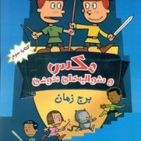 مکس و شوالیه های نخودی 3 _ برج زمان/ سایه گستر