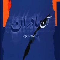 آن بادران/نگاه معاصر