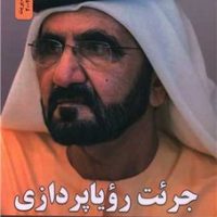 جرئت رویا پردازی / نواندیش