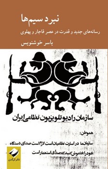 نبرد سیم ها / کرگدن