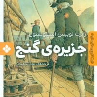 رمان های ماندگار جهان _ جزیره گنج/پنجره