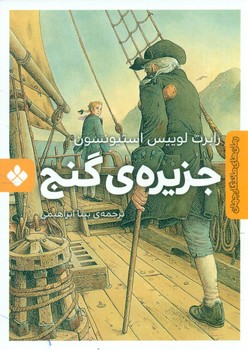 رمان های ماندگار جهان _ جزیره گنج/پنجره