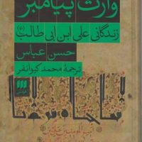کتاب وارث پیامبر / انتشارات هرمس