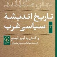تاریخ اندیشه سیاسی غرب 3/نی
