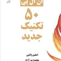 ان ال پی 50 تکنیک جدید /ذهن زیبا