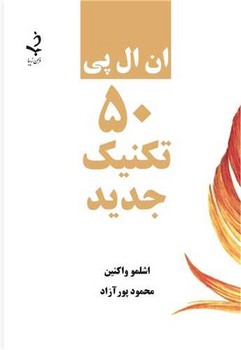 ان ال پی 50 تکنیک جدید /ذهن زیبا