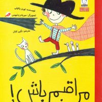 مراقبم باش/مبتکران