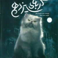 گربه سیزدهم/دلتا/مهرسا