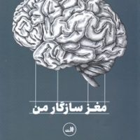 مغز سازگار من /ثالث