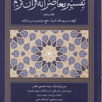 تفسیر معاصرانه قرآن کریم جلد پنجم /سوفیا