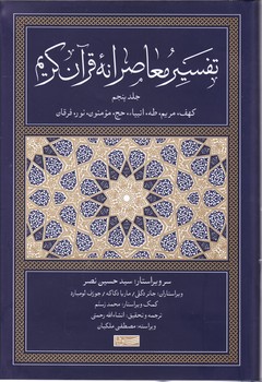 تفسیر معاصرانه قرآن کریم جلد پنجم /سوفیا