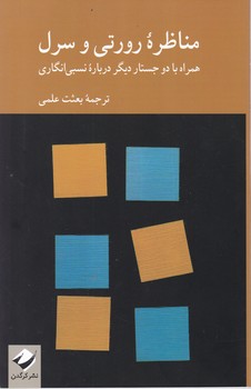مناظره رورتی و سرل / کرگدن
