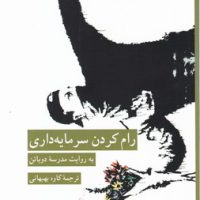 رام کردن سرمایه داری / کرگدن