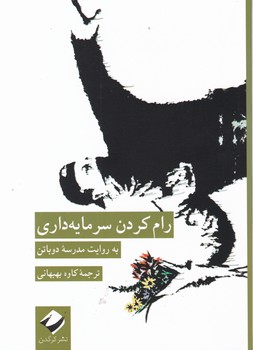 رام کردن سرمایه داری / کرگدن