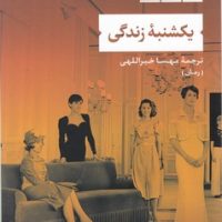 یکشنبه زندگی / نشر نی