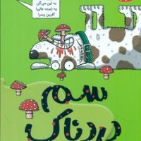 تونل وحشت علوم _ سم دردناک/هوپا