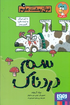 تونل وحشت علوم _ سم دردناک/هوپا