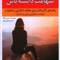 شهامت داشته باش /راه طلایی