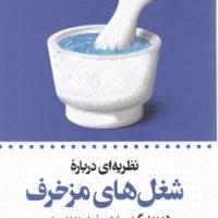 نظریه ای درباره شغل های مزخرف /ترجمان