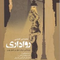 رواداری /نگاه معاصر