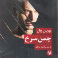 چمن سرخ /مروارید