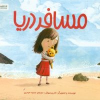 مسافر دریا/مهرسا