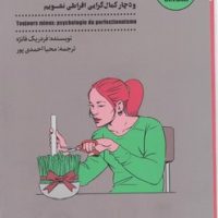 خوب و بد کمال گرایی /شمعدونی