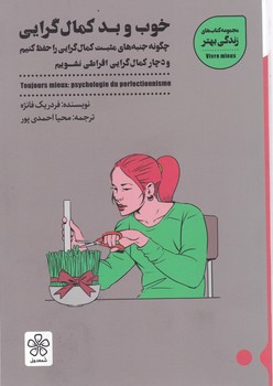 خوب و بد کمال گرایی /شمعدونی