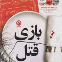 بازی قتل /نون