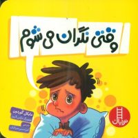 وقتی نگران می شوم/فنی ایران