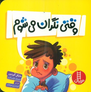 وقتی نگران می شوم/فنی ایران