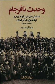 وحدت نافرجام /جهان کتاب