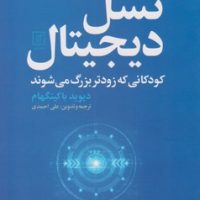 نسل دیجیتال /علم