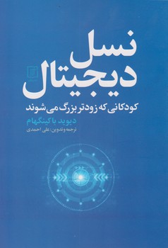 نسل دیجیتال /علم