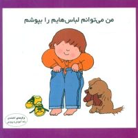 من می توانم_لباس هایم را بپوشم/فرشتگان