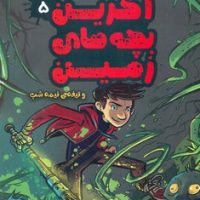آخرین بچه های زمین 5_ تیغه ی نیمه شب / سایه گستر