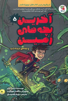 آخرین بچه های زمین 5_ تیغه ی نیمه شب / سایه گستر