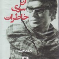 آن سوی خاطرات /روزنه کار