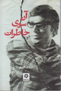 آن سوی خاطرات /روزنه کار