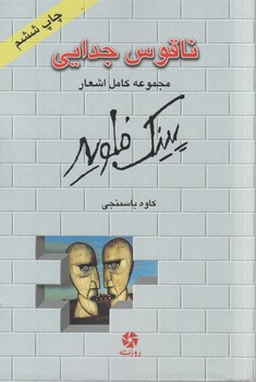 ناقوس جدایی /روزنه کار