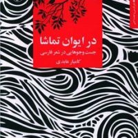 در ایوان تماشا / مروارید
