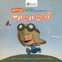 این منم_آملیا ارهارت/مهرسا