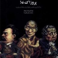 افلاطون آری پروزاک نه / فراروان